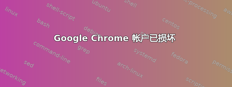 Google Chrome 帐户已损坏