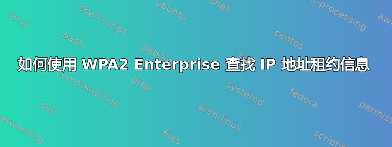 如何使用 WPA2 Enterprise 查找 IP 地址租约信息