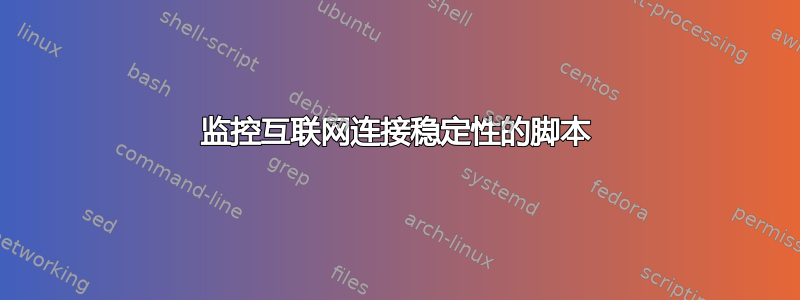 监控互联网连接稳定性的脚本