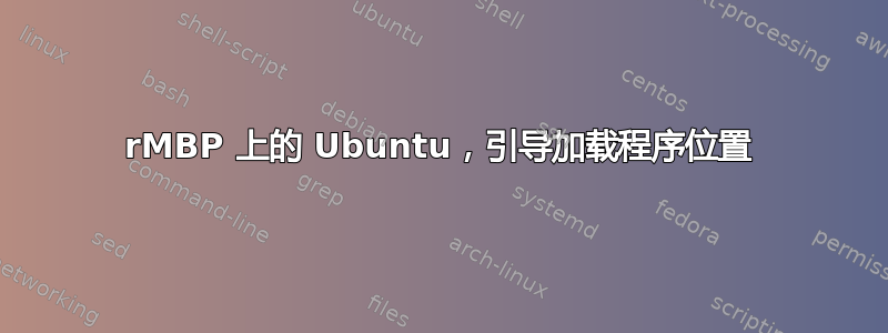 rMBP 上的 Ubuntu，引导加载程序位置