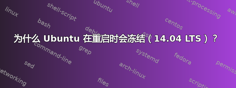 为什么 Ubuntu 在重启时会冻结（14.04 LTS）？