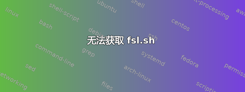 无法获取 fsl.sh