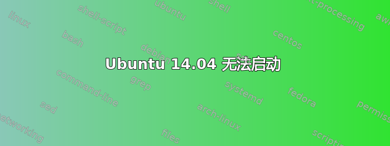 Ubuntu 14.04 无法启动