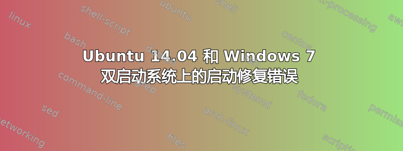 Ubuntu 14.04 和 Windows 7 双启动系统上的启动修复错误