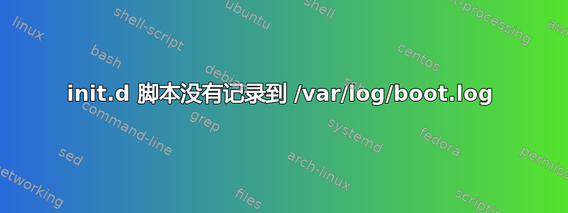 init.d 脚本没有记录到 /var/log/boot.log