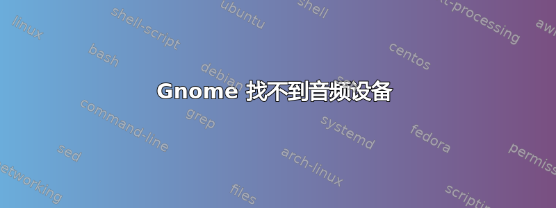 Gnome 找不到音频设备