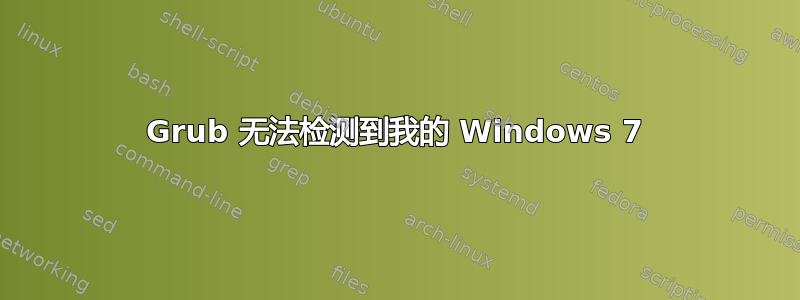 Grub 无法检测到我的 Windows 7