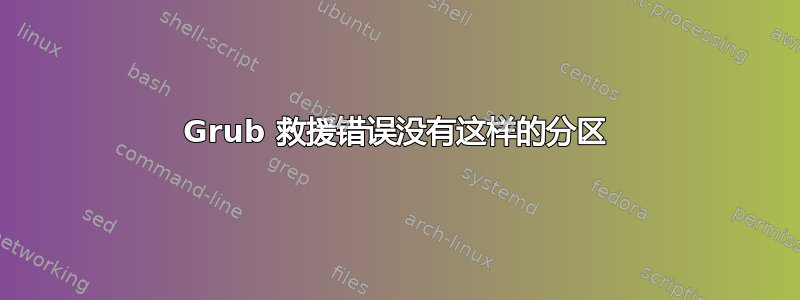 Grub 救援错误没有这样的分区