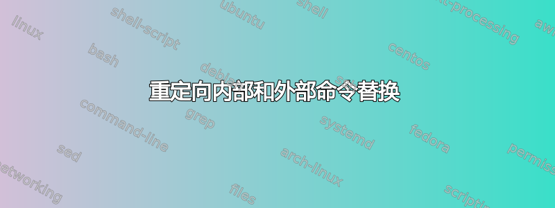 重定向内部和外部命令替换