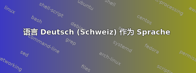 语言 Deutsch (Schweiz) 作为 Sprache