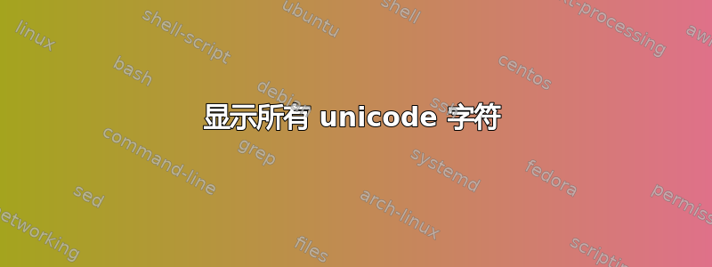 显示所有 unicode 字符