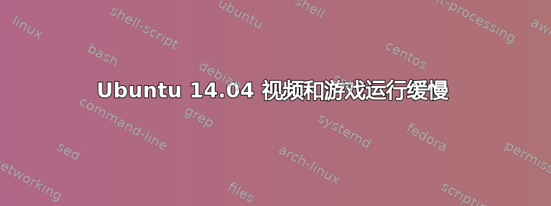 Ubuntu 14.04 视频和游戏运行缓慢