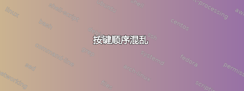 按键顺序混乱