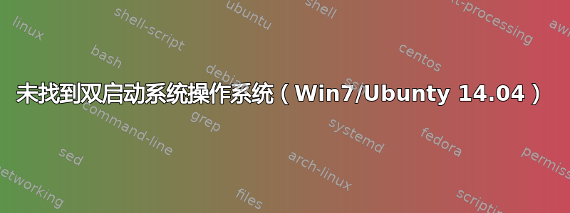 未找到双启动系统操作系统（Win7/Ubunty 14.04）