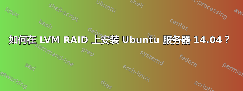 如何在 LVM RAID 上安装 Ubuntu 服务器 14.04？