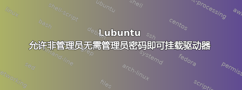 Lubuntu 允许非管理员无需管理员密码即可挂载驱动器