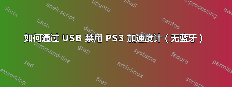 如何通过 USB 禁用 PS3 加速度计（无蓝牙）