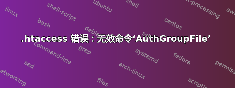 .htaccess 错误：无效命令‘AuthGroupFile’