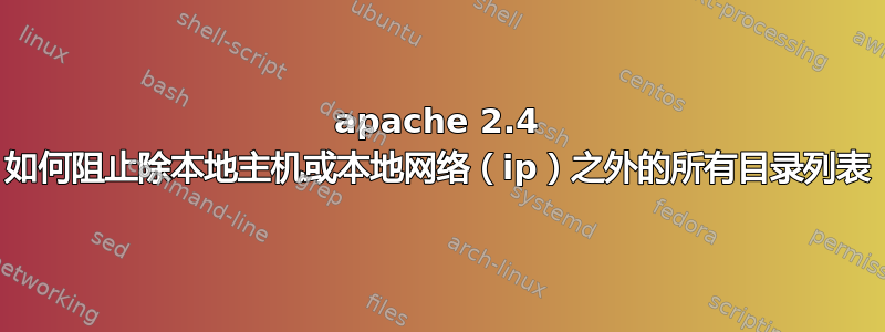 apache 2.4 如何阻止除本地主机或本地网络（ip）之外的所有目录列表