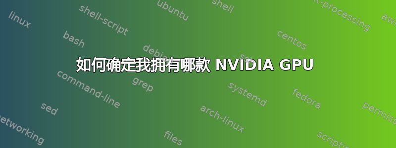 如何确定我拥有哪款 NVIDIA GPU