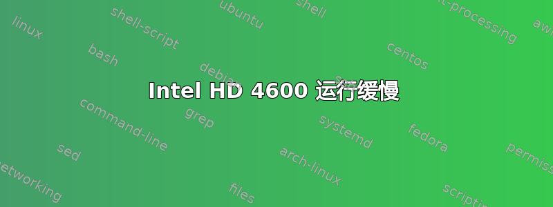 Intel HD 4600 运行缓慢