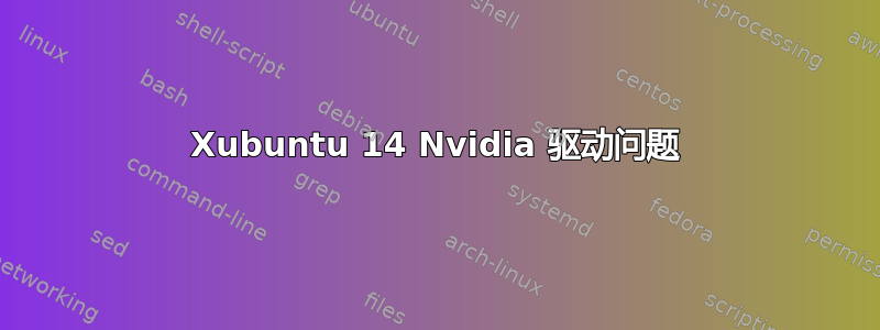 Xubuntu 14 Nvidia 驱动问题