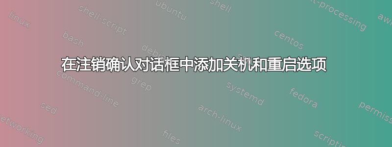 在注销确认对话框中添加关机和重启选项