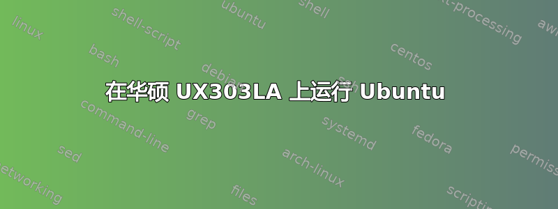 在华硕 UX303LA 上运行 Ubuntu