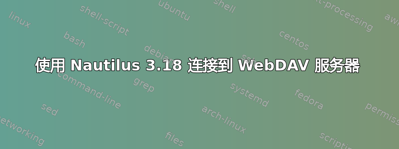 使用 Nautilus 3.18 连接到 WebDAV 服务器