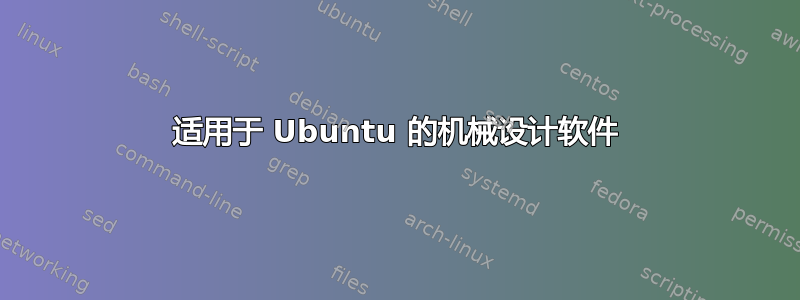 适用于 Ubuntu 的机械设计软件