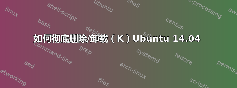 如何彻底删除/卸载（K）Ubuntu 14.04