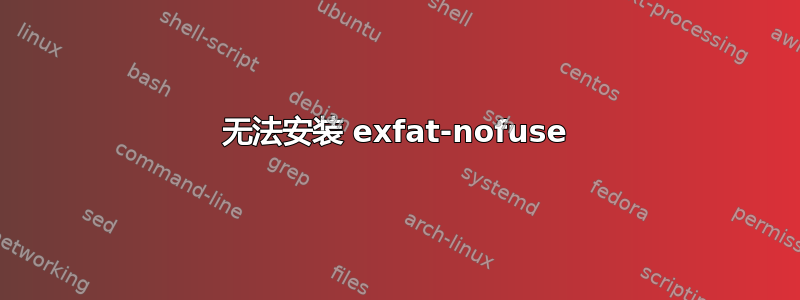 无法安装 exfat-nofuse