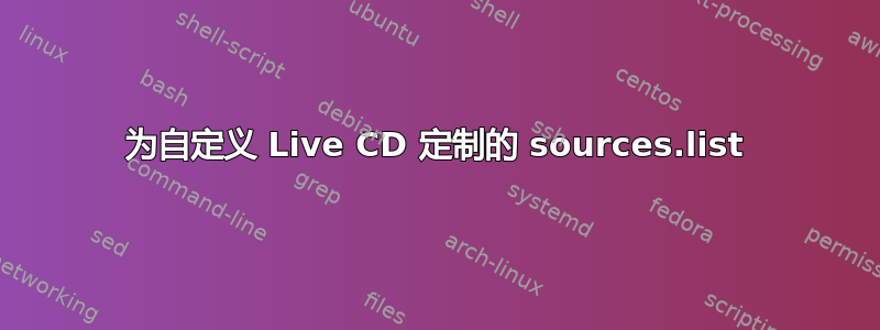 为自定义 Live CD 定制的 sources.list