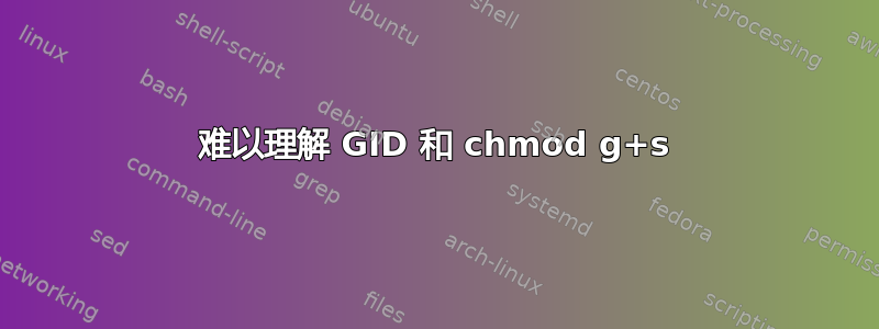 难以理解 GID 和 chmod g+s