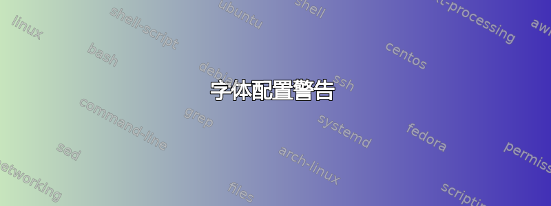 字体配置警告