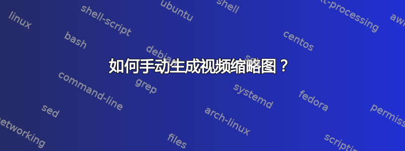 如何手动生成视频缩略图？