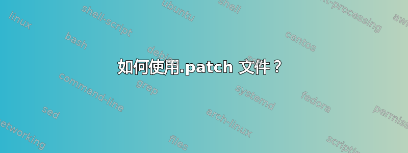 如何使用.patch 文件？