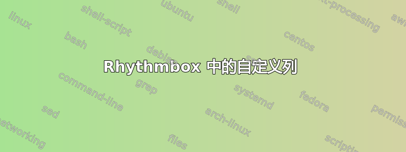 Rhythmbox 中的自定义列