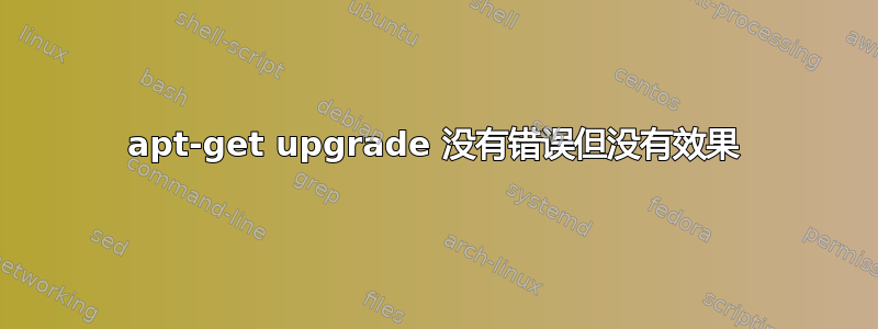 apt-get upgrade 没有错误但没有效果