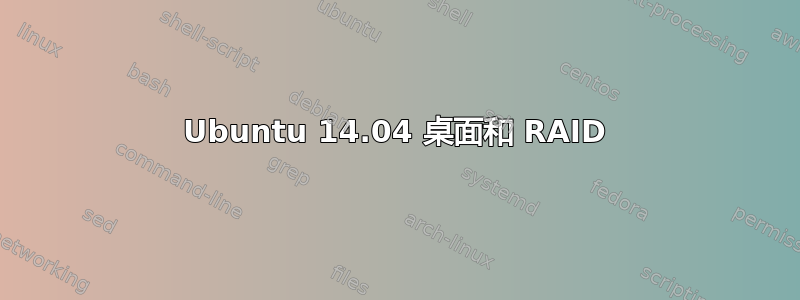 Ubuntu 14.04 桌面和 RAID