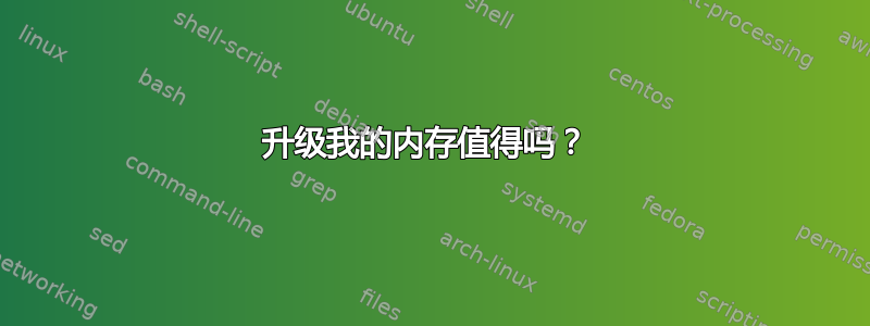 升级我的内存值得吗？ 