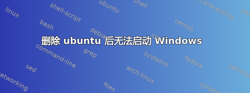 删除 ubuntu 后无法启动 Windows 