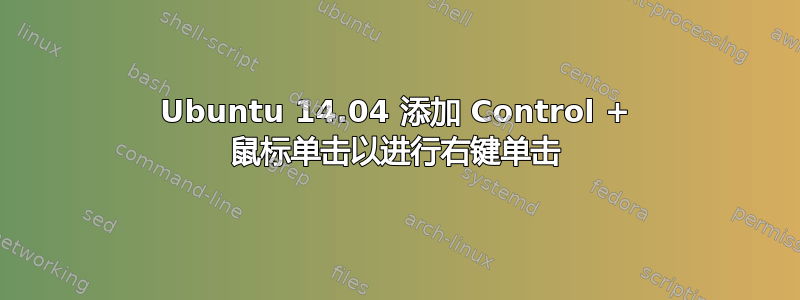 Ubuntu 14.04 添加 Control + 鼠标单击以进行右键单击