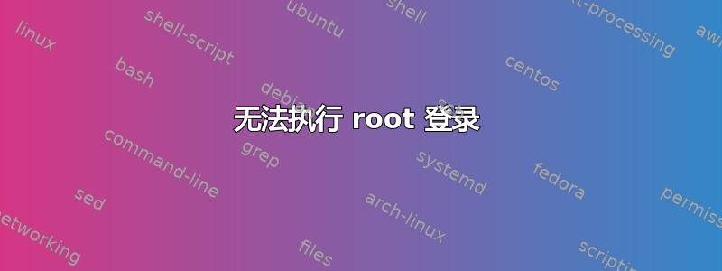 无法执行 root 登录