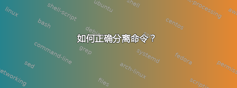 如何正确分离命令？