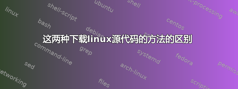 这两种下载linux源代码的方法的区别