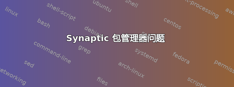 Synaptic 包管理器问题