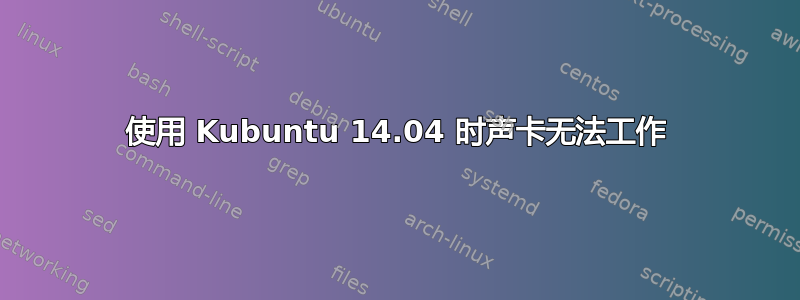 使用 Kubuntu 14.04 时声卡无法工作