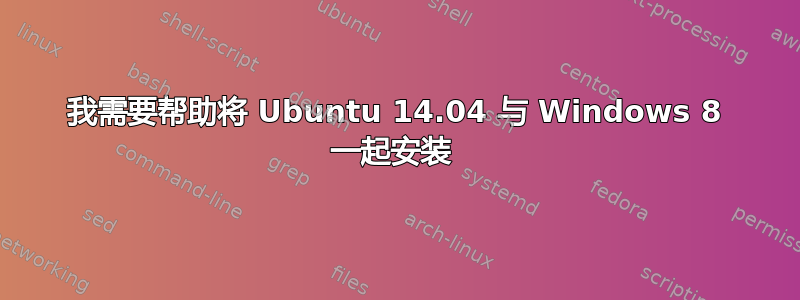 我需要帮助将 Ubuntu 14.04 与 Windows 8 一起安装 