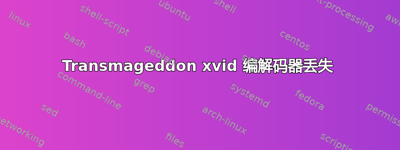 Transmageddon xvid 编解码器丢失